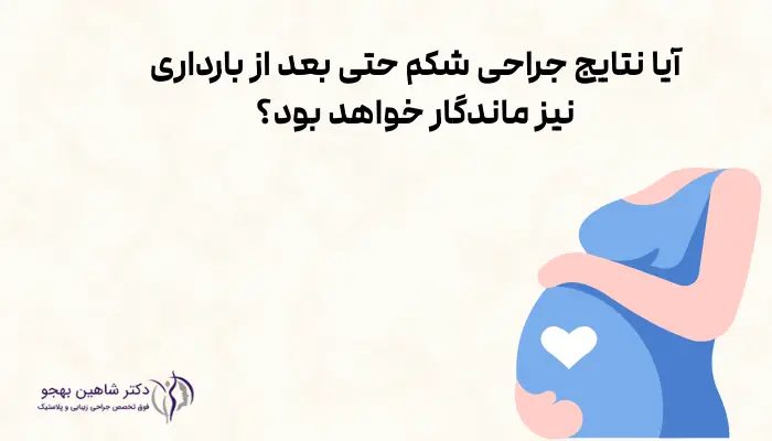 آیا نتایج جراحی شکم حتی بعد از بارداری نیز ماندگار خواهد بود؟