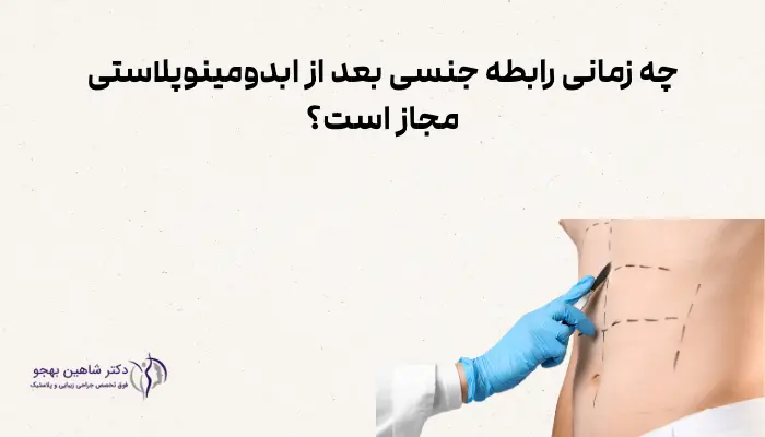 چه زمانی رابطه جنسی بعد از ابدومینوپلاستی مجاز است؟