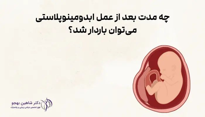 چه مدت بعد از عمل ابدومینوپلاستی میتوان باردار شد؟