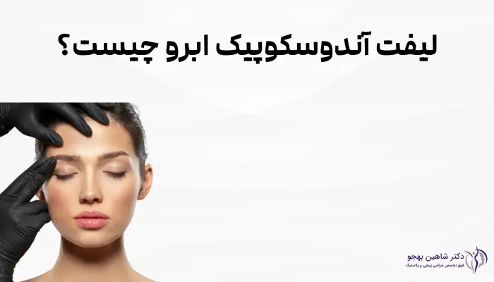 لیفت آندوسکوپیک ابرو چیست؟