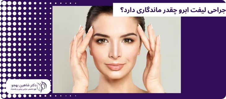 ماندگاری جراحی لیفت ابرو چقدر است؟