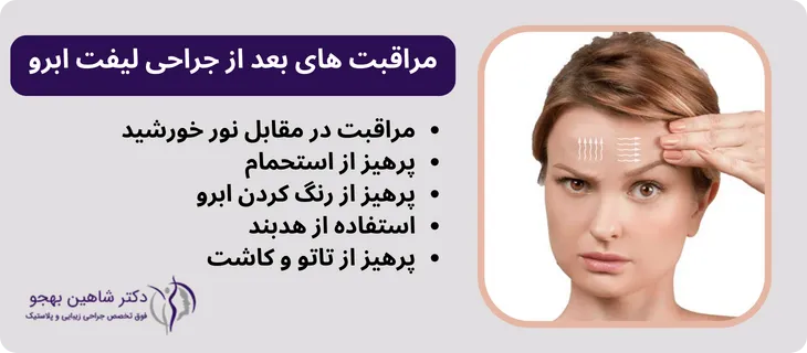 مراقبت بعد از جراحی لیفت ابرو