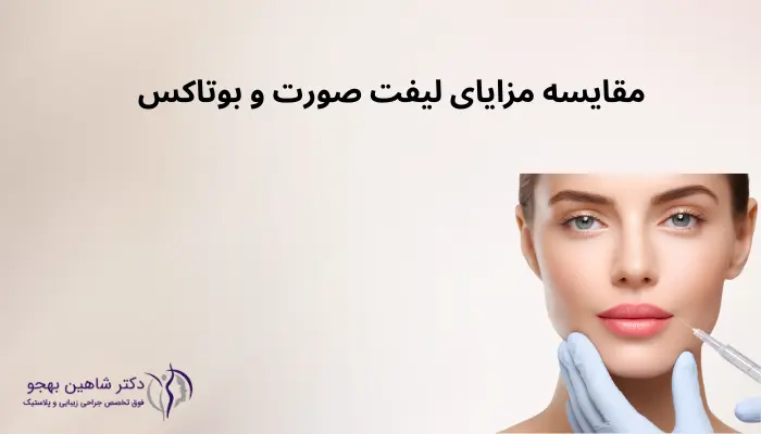 مقایسه مزایای لیفت صورت و بوتاکس