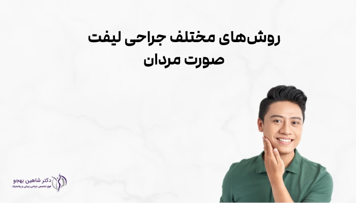 روشهای مختلف جراحی لیفت صورت مردان