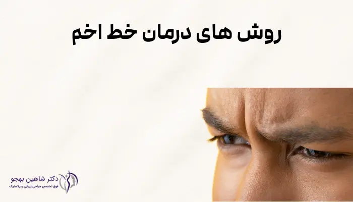 روش های درمان خط اخم