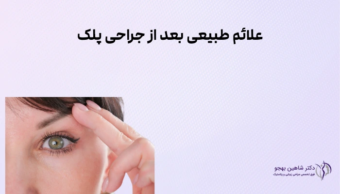 علائم طبیعی بعد از جراحی پلک