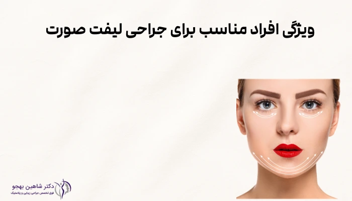 ویژگی افراد مناسب برای جراحی لیفت صورت