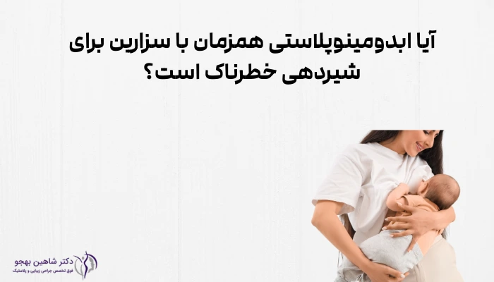 آیا ابدومینوپلاستی همزمان با سزارین برای شیردهی خطرناک است؟