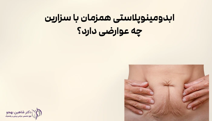ابدومینوپلاستی همزمان با سزارین چه عوارضی دارد؟