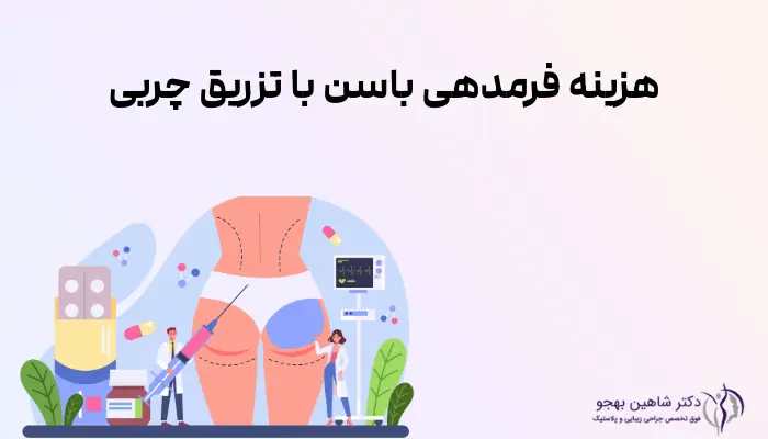 هزینه فرمدهی باسن با تزریق چربی