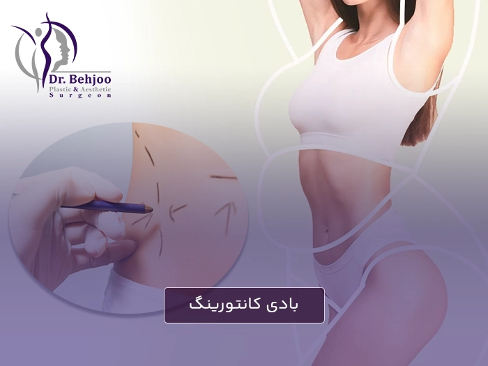 بادی کانتورینگ