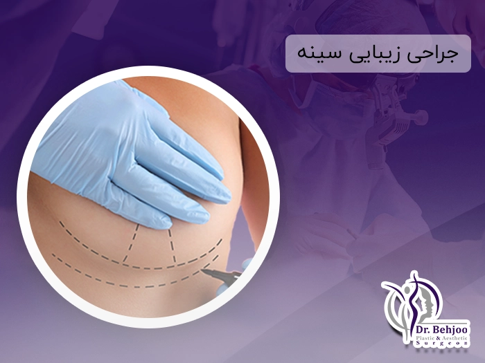 حراحی زیبایی سینه