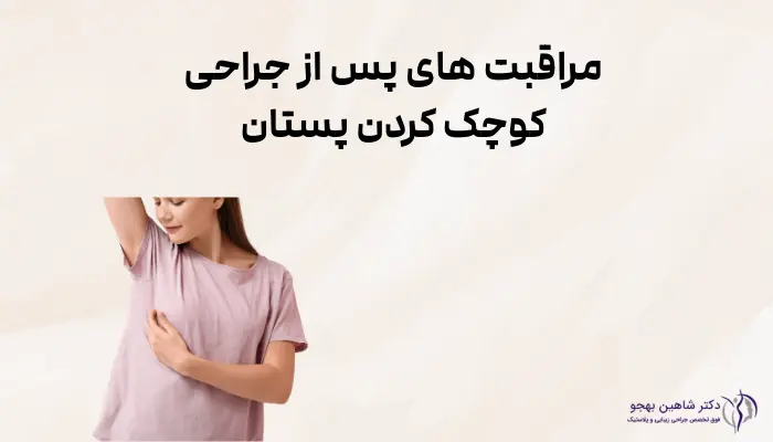 مراقبت های پس از جراحی کوچک کردن پستان