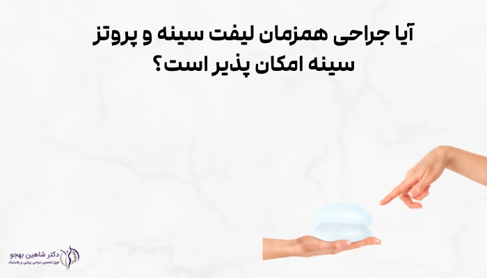آیا جراحی همزمان لیفت سینه و پروتز سینه امکان پذیر است؟