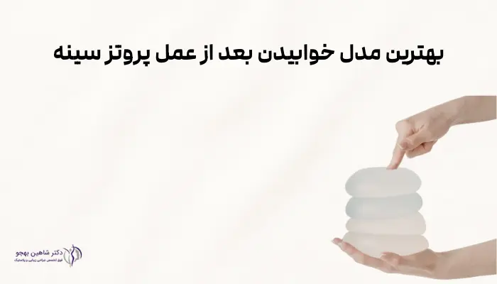 بهترین مدل خوابیدن بعد از عمل پروتز سینه