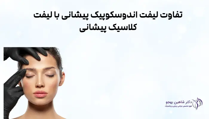 تفاوت لیفت اندوسکوپیک پیشانی با لیفت کلاسیک پیشانی