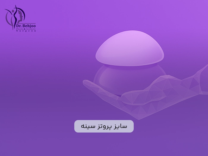 سایز پروتز سینه