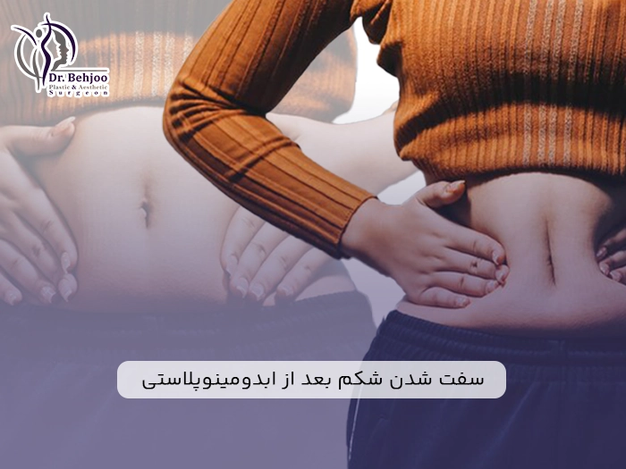 سفت شدن شکم بعد از ابدومینوپلاستی
