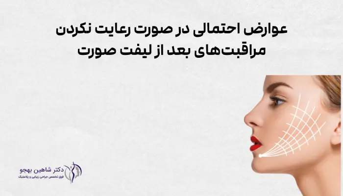 عوارض احتمالی در صورت رعایت نکردن مراقبتهای بعد از لیفت صورت