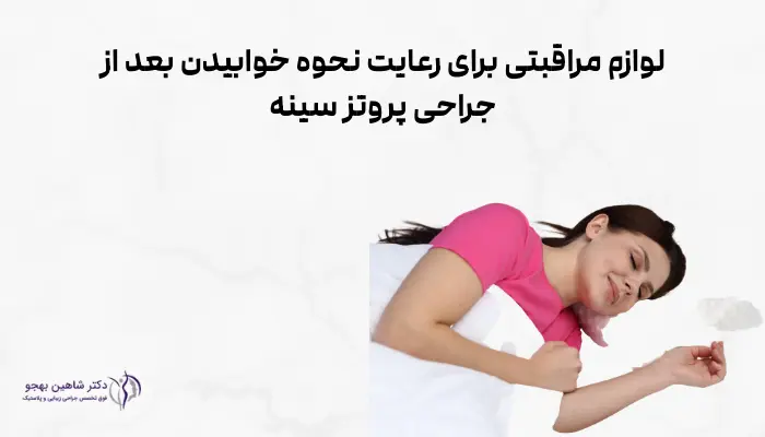 لوازم مراقبتی برای رعایت نحوه خوابیدن بعد از جراحی پروتز سینه
