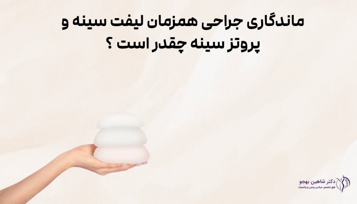 ماندگاری جراحی همزمان لیفت سینه و پروتز سینه چقدر است ؟