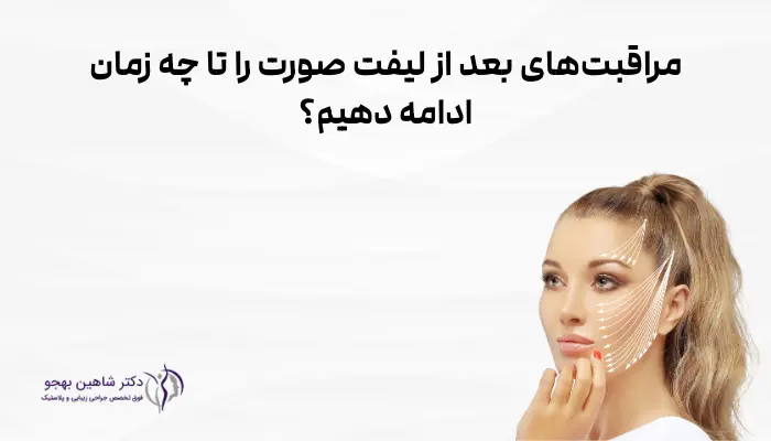 مراقبتهای بعد از لیفت صورت را تا چه زمان ادامه دهیم؟