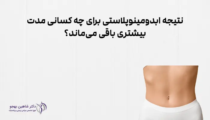 نتیجه ابدومینوپلاستی برای چه کسانی مدت بیشتری باقی میماند؟