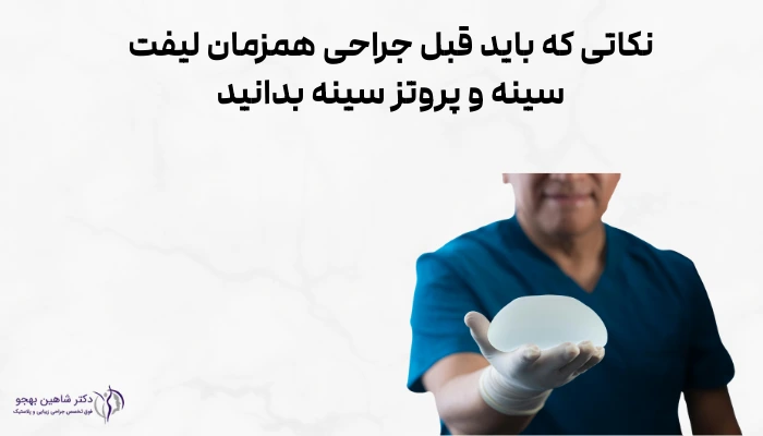 نکاتی که باید قبل جراحی همزمان لیفت سینه و پروتز سینه بدانید