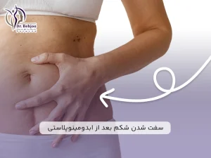 علت سفت شدن شکم بعد از ابدومینوپلاستی