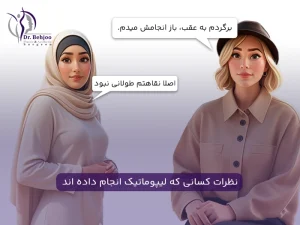 نظرات واقعی لیپوماتیک
