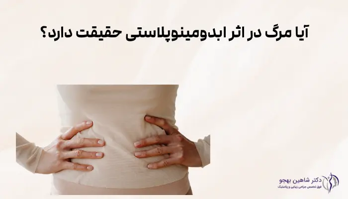 آیا مرگ در اثر ابدومینوپلاستی حقیقت دارد؟