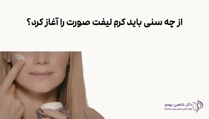 از چه سنی باید کرم لیفت صورت را آغاز کرد؟