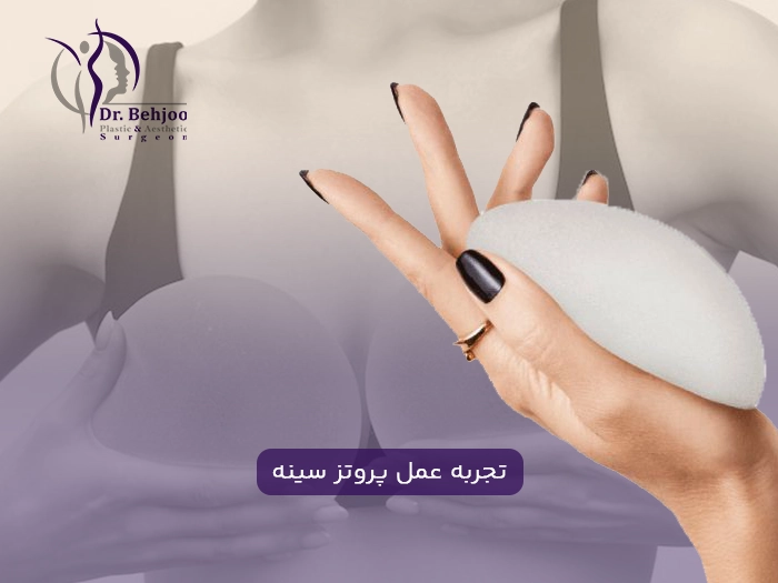 تجربه عمل پروتز سینه