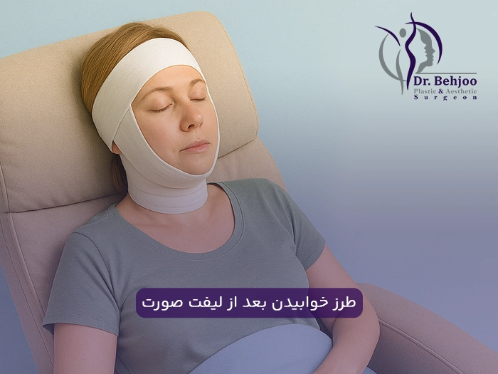 نحوه خوابیدن بعد از لیفت صورت