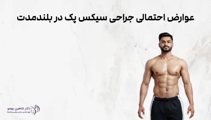 عوارض احتمالی جراحی سیکس پک در بلندمدت