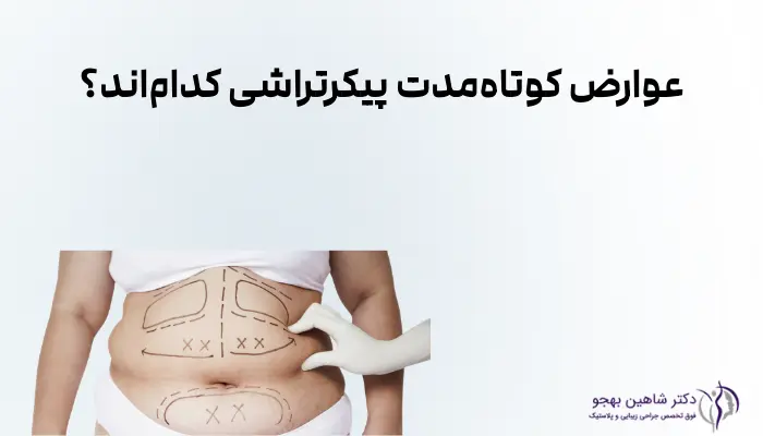 عوارض کوتاهمدت پیکرتراشی کداماند؟
