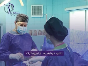 تخلیه خونابه بعد لیپوماتیک