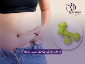 روش های درمان خانگی کوچک شدن شکم