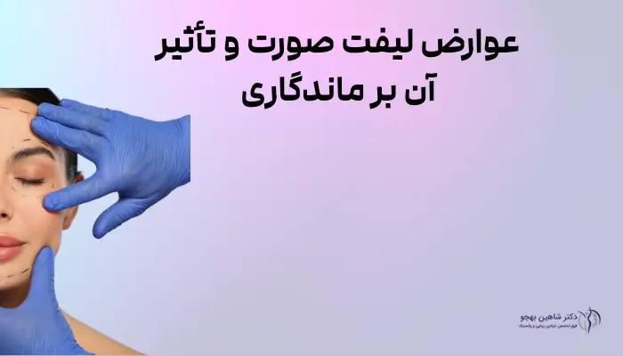 عوارض لیفت صورت و تأثیر آن بر ماندگاری