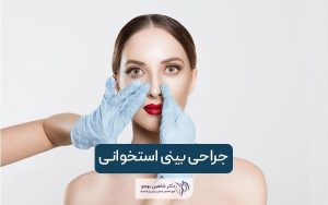 جراحی بینی استخوانی و چگونگی انجام آن + فیلم واقعی اتاق عمل