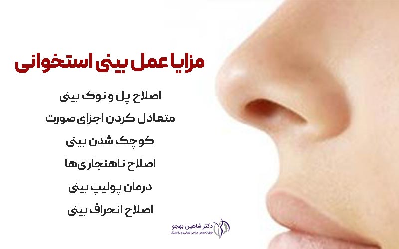 مزایا عمل جراحی بینی استخوانی ترمیمیو زیبایی طبیعی چیست
