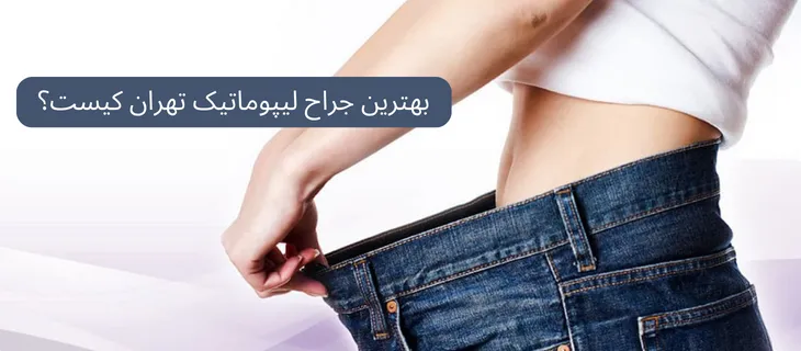برای انتخاب بهترین جراح لیپوماتیک به نکات ضروری دقت کید.