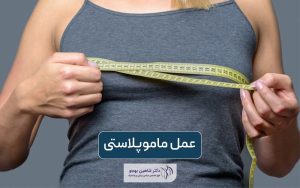 عمل ماموپلاستی چیست؟ انواع و کاربرد به همراه نمونه کار جراحی ماموپلاستی (جراحی سینه)