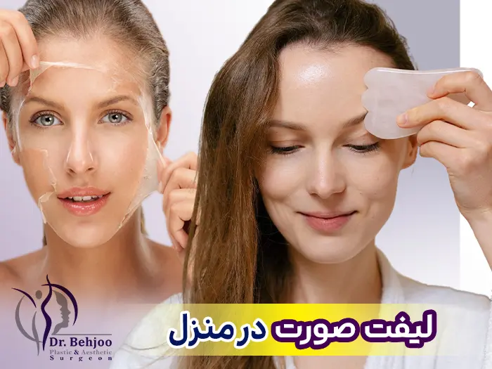 لیفت صورت در منزل