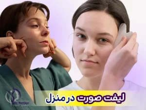 لیفت صورت در خانه