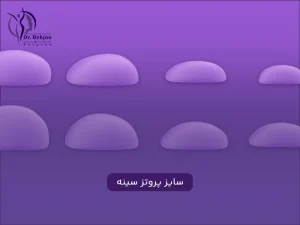 بهترین سایز پروتز سینه