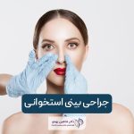 جراحی بینی استخوانی و چگونگی انجام آن + فیلم واقعی اتاق عمل