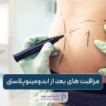 نکات مهم مراقبت های بعد از ابدومینوپلاستی در تهران و دوران نقاهت آن