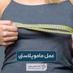 عمل ماموپلاستی چیست؟ انواع و کاربرد به همراه نمونه کار جراحی ماموپلاستی (جراحی سینه)