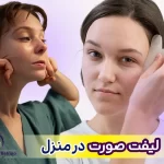 لیفت صورت در خانه